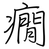 癇: Regelschrift (mit dem Füllfederhalter)