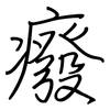癈: Regelschrift (mit dem Füllfederhalter)