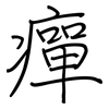 癉: Regelschrift (mit dem Füllfederhalter)