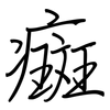 癍: Regelschrift (mit dem Füllfederhalter)