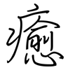 癒: Regelschrift (mit dem Füllfederhalter)