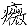 癓: Regelschrift (mit dem Füllfederhalter) 癓: Regelschrift (mit dem Füllfederhalter)