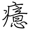 癔: Regelschrift (mit dem Füllfederhalter) 癔: Regelschrift (mit dem Füllfederhalter)