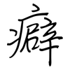 癖: Regelschrift (mit dem Füllfederhalter)