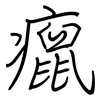癙: Regelschrift (mit dem Füllfederhalter)