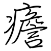 癚: Regelschrift (mit dem Füllfederhalter) 癚: Regelschrift (mit dem Füllfederhalter)