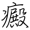 癜: Regelschrift (mit dem Füllfederhalter)