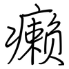 癞: Regelschrift (mit dem Füllfederhalter)