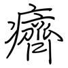 癠: Regelschrift (mit dem Füllfederhalter)