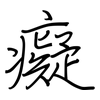 癡: Regelschrift (mit dem Füllfederhalter)