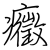 癥: Regelschrift (mit dem Füllfederhalter)
