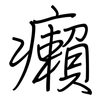 癩: Regelschrift (mit dem Füllfederhalter)