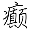 癫: Regelschrift (mit dem Füllfederhalter)