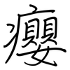 癭: Regelschrift (mit dem Füllfederhalter)