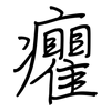 癯: Regelschrift (mit dem Füllfederhalter)