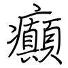 癲: Regelschrift (mit dem Füllfederhalter)