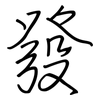 發: Regelschrift (mit dem Füllfederhalter)
