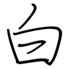 白: regular script (using a pen) 白: regular script (using a pen)