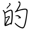 的: regular script (using a pen) 的: regular script (using a pen)