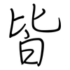 皆: Regelschrift (mit dem Füllfederhalter)