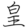 皇: Regelschrift (mit dem Füllfederhalter)