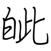 皉: Regelschrift (mit dem Füllfederhalter) 皉: Regelschrift (mit dem Füllfederhalter)