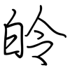 皊: Regelschrift (mit dem Füllfederhalter) 皊: Regelschrift (mit dem Füllfederhalter)