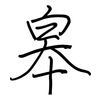 皋: Regelschrift (mit dem Füllfederhalter)