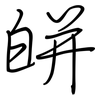 皏: Regelschrift (mit dem Füllfederhalter) 皏: Regelschrift (mit dem Füllfederhalter)