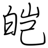 皑: Regelschrift (mit dem Füllfederhalter)