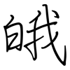 皒: Regelschrift (mit dem Füllfederhalter) 皒: Regelschrift (mit dem Füllfederhalter)