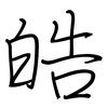 皓: Regelschrift (mit dem Füllfederhalter)