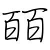 皕: Regelschrift (mit dem Füllfederhalter)