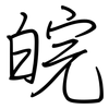 皖: Regelschrift (mit dem Füllfederhalter)