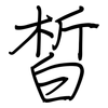 皙: Regelschrift (mit dem Füllfederhalter)