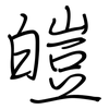 皚: Regelschrift (mit dem Füllfederhalter)