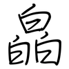 皛: Regelschrift (mit dem Füllfederhalter)