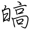 皜: Regelschrift (mit dem Füllfederhalter)