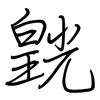 皝: Regelschrift (mit dem Füllfederhalter)