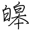 皞: Regelschrift (mit dem Füllfederhalter)