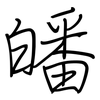 皤: Regelschrift (mit dem Füllfederhalter)