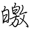 皦: Regelschrift (mit dem Füllfederhalter)