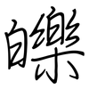 皪: Regelschrift (mit dem Füllfederhalter)