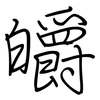 皭: Regelschrift (mit dem Füllfederhalter)