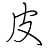 皮: regular script (using a pen) 皮: regular script (using a pen)
