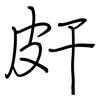 皯: Regelschrift (mit dem Füllfederhalter)