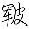 皲: Regelschrift (mit dem Füllfederhalter)