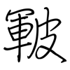皸: Regelschrift (mit dem Füllfederhalter)