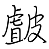 皻: Regelschrift (mit dem Füllfederhalter)