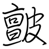 皽: Regelschrift (mit dem Füllfederhalter)